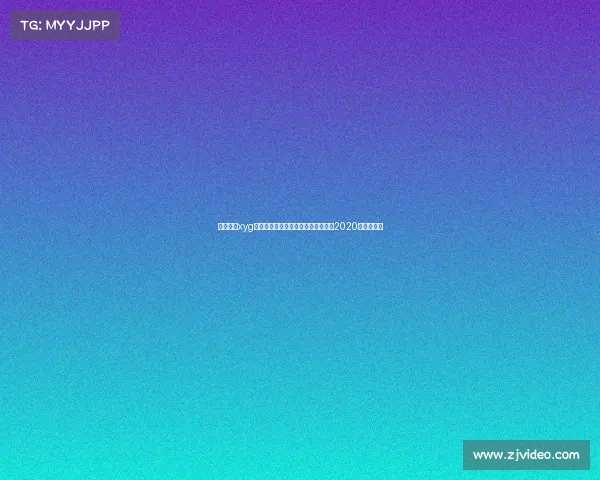 刺激战场xyg电子竞技俱乐部—刺激战场比赛视频2020总决赛直播